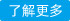 了解更多